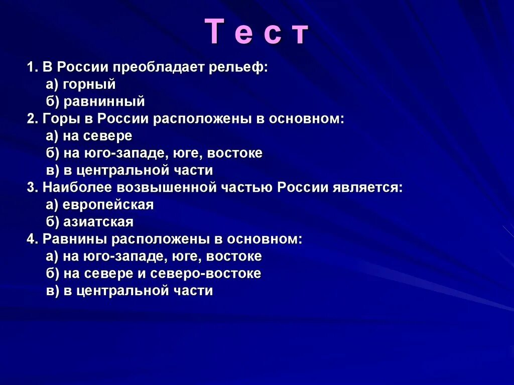 Преобладающий рельеф России. Наиболее возвышенной частью России является. В рельефе России преобладают. Преобладает Равнинный рельеф на западе и востоке расположены горы.