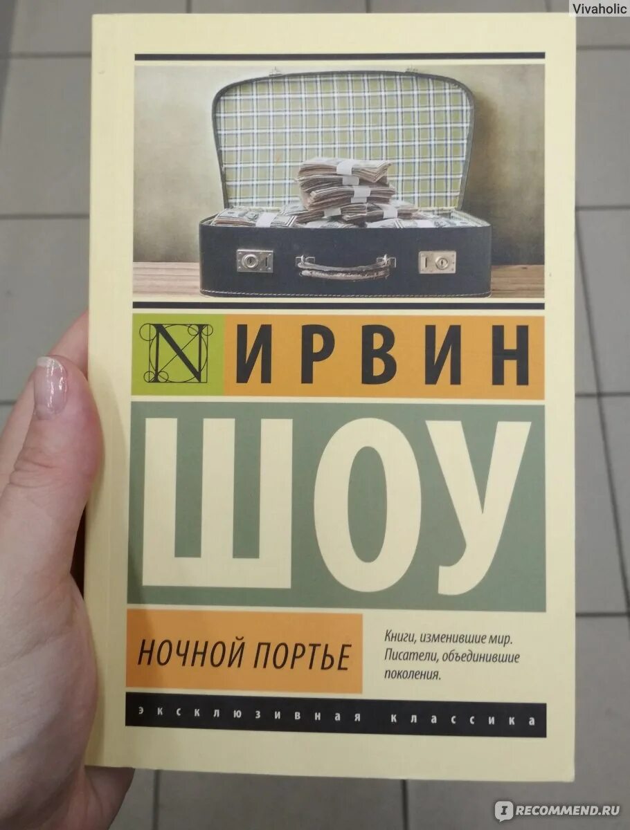 Шоу Ирвин "ночной портье". Ночной портье Ирвин шоу книга. Ночной портье персонажи Ирвин шоу. Книги ирвина шоу отзывы