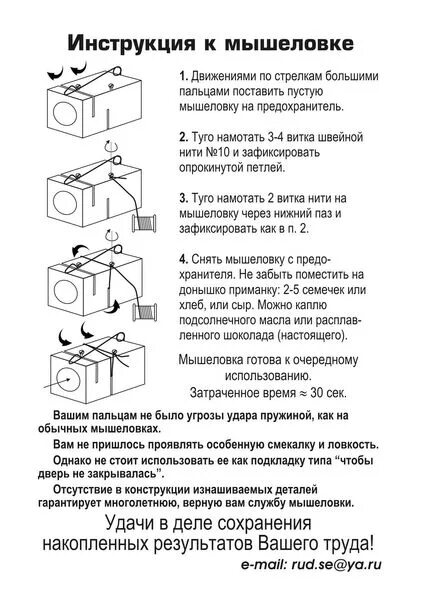 Из мышеловки слова. Мышеловка инструкция по применению. Схема установки мышеловки. Схема мышеловки пружинная. Как установить мышеловку инструкция.