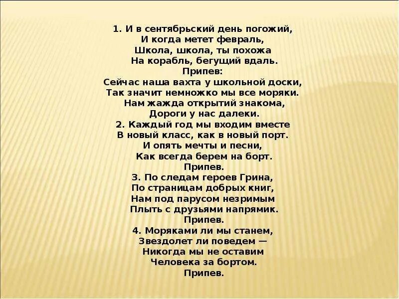 Песня добрые глаза учителей. Текст песни школьный корабль. Песня и в сентябрьский день погожий. И В сентябрьский день погожий текст. Гимн воскресной школы.