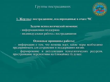 Группы пострадавших