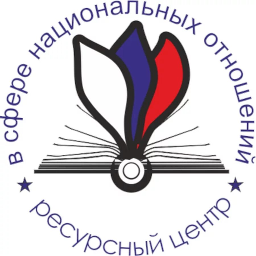 Конкурс национальных практик. Ресурсный центр в сфере национальных отношений. ресурсный центр в сфере национальных отношений логотип. ресурсный центр общественных организаций.