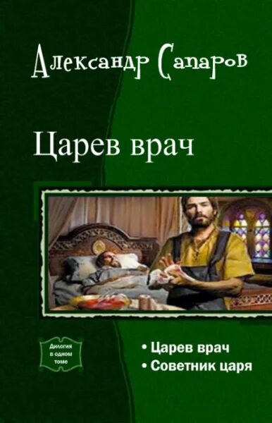 Сапаров царев врач аудиокнига. Аудиокниги царев врач 2. Сапаров. Аудиокниги царев врач 2. Аудиокниги царев врач 2.