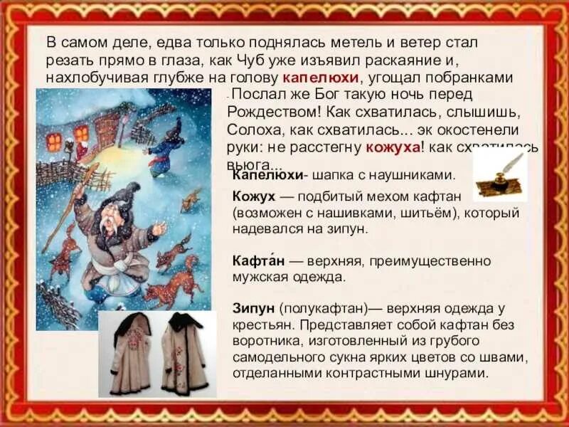 Гоголь ночь перед рождеством распечатать текст полностью. Конспект урока ночь перед рождеством. ночь перед рождеством гоголь текст. словарная работа ночь перед рождеством. краткое содержание повести ночь перед рождеством.