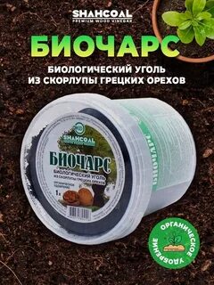 Биочарс для цветов