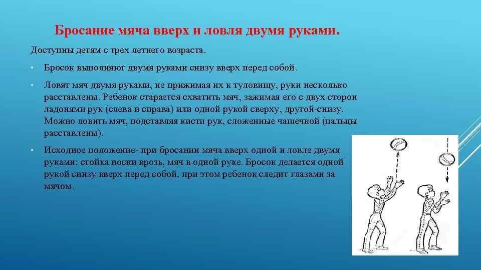 Подбрасывание и ловля мяча. Броски и ловля мяча двумя руками. Бросание мяча вверх и ловля его двумя руками. Броски мяча вверх и ловля его двумя руками.. Является первыми руками