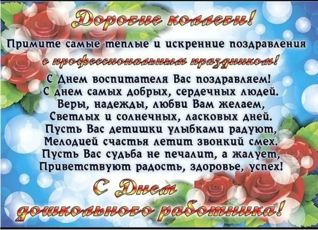 Поздравление работникам школы. С днем дошкольного работника поздравления. С днем воспитателя поздравления. С днем воспитателя открытка. Поздравление с днём воспитателя коллегам.