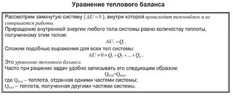 Тепловое равновесие уравнение теплового баланса 8 класс