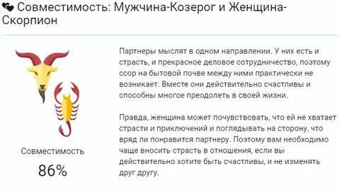 Скорпион женщина и козерог в постели