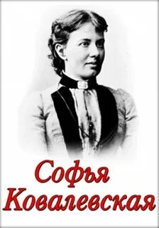 Ковалевская первая женщина профессор