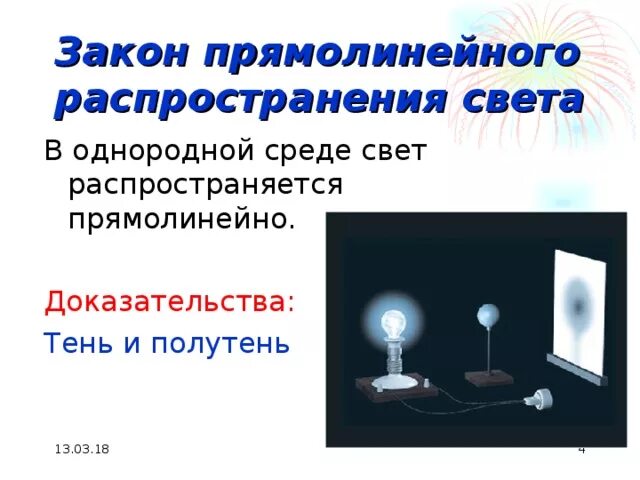 Закон пррямоленейногораспространение света. Закон прямолинейного распространения света в однородной среде. Прямолинейное распространение света. Источники света прямолинейное распространение света.