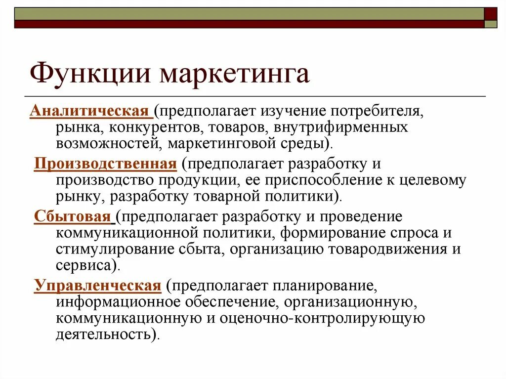 Т п политика. Аналитическая функция маркетинга изучение рынка. Функции маркетинга исследования рыночных возможностей. Перечислите функции маркетинга. Основные функции маркетинга производственная.