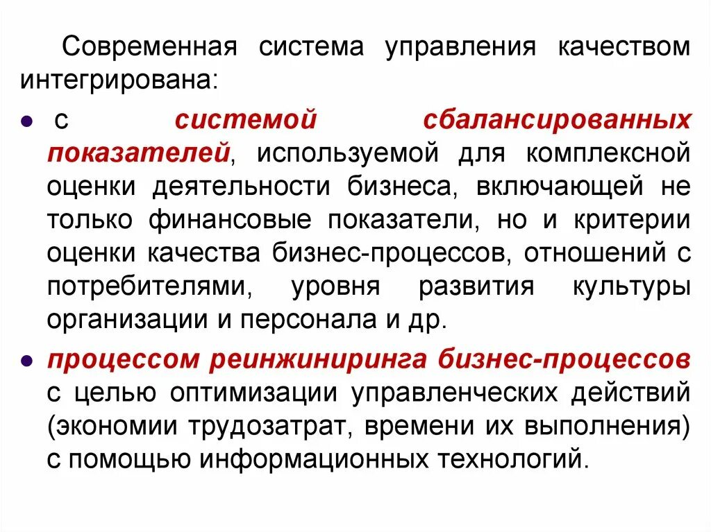 Системы оценки бизнеса. Современные системы управления качеством. Механизм современного управления качеством. Интегрированное качество. Комплексная оценка работы это.