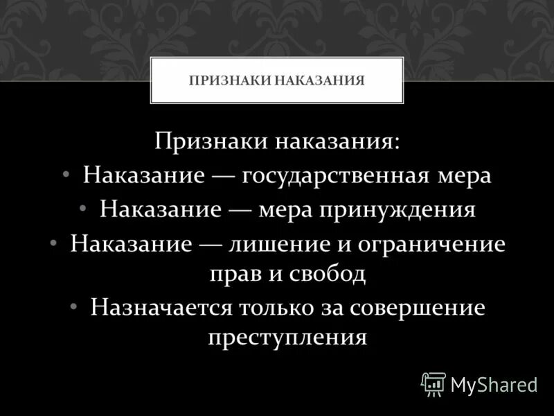 Вид наказания признаки. Признаки наказания. Основные черты наказания. Признаки уголовного наказания. Признаки наказания УК.