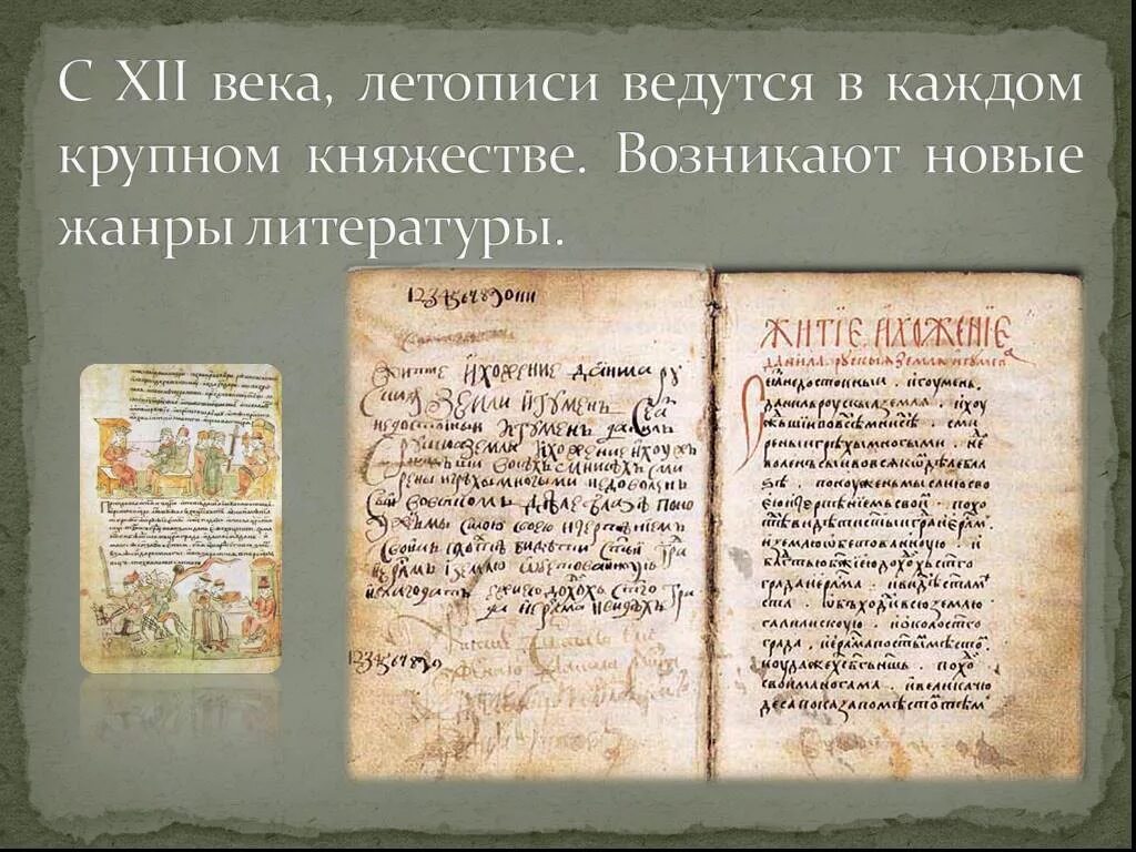 Летописи в 12 веке. Летописи 13-14 века на Руси. Летописи 13-15 века на Руси. Литература 16 века летопись. Летопись в древней Руси 12-13 века.