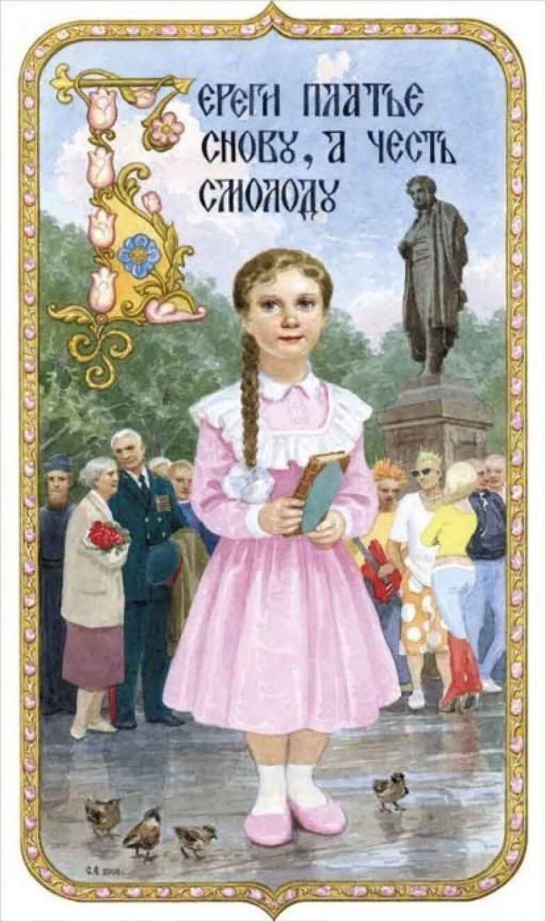 Береги честь смолоду пословица. Береги платья с молоду а честь. Берегите честь смолоду а платье снову. Береги честь смолоду пословица. Пословица береги платье с нову а честь с молоду.