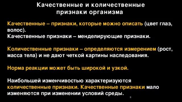 Признаки организма качественные и количественные. Качественные и количественные признаки биология. Количествено и качественные признаки. Количественные признаки биология. Признаки организма количественные и качественные