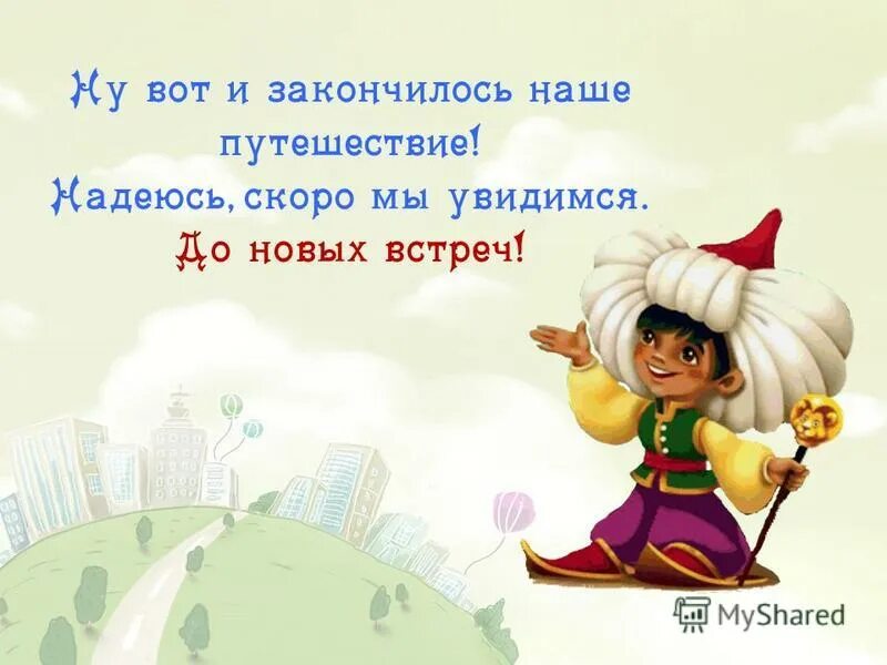 Вот и закончилось наше путешествие. Наше маленькое путешествие. Мы дома путешествие законченн. Приключение маленьких героев