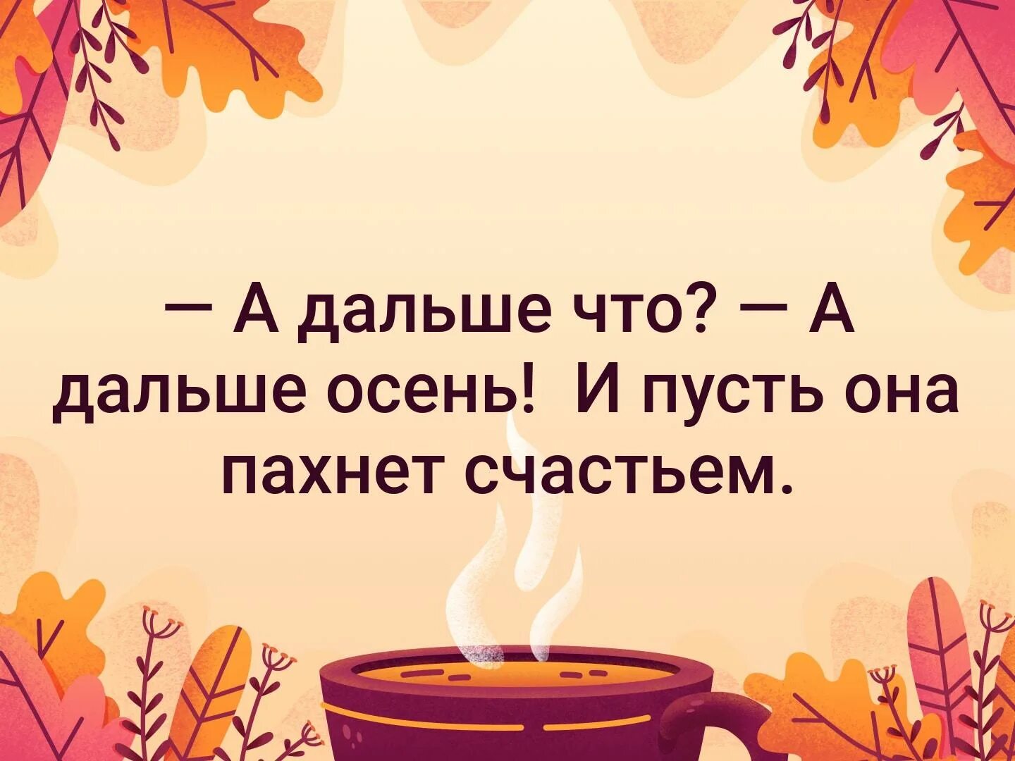 А дальше что а дальше осень. А дальше что а дальше осень и пусть. А дальше что а дальше осень и пусть она пахнет счастьем. Картинки а дальше что а дальше осень. А дальше будет лето