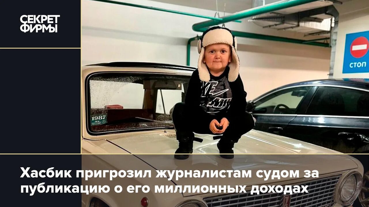 Хасбик зарабатывает. Хасбик зарабатывает