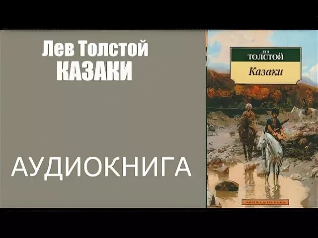 Аудиокниги детство толстой главы. Лев Николаевич толстой. Казаки. Аудиокнига.. Аудиокнига казаки. Аудиокниги про Казаков. Лев Николаевич толстой повесть казаки.