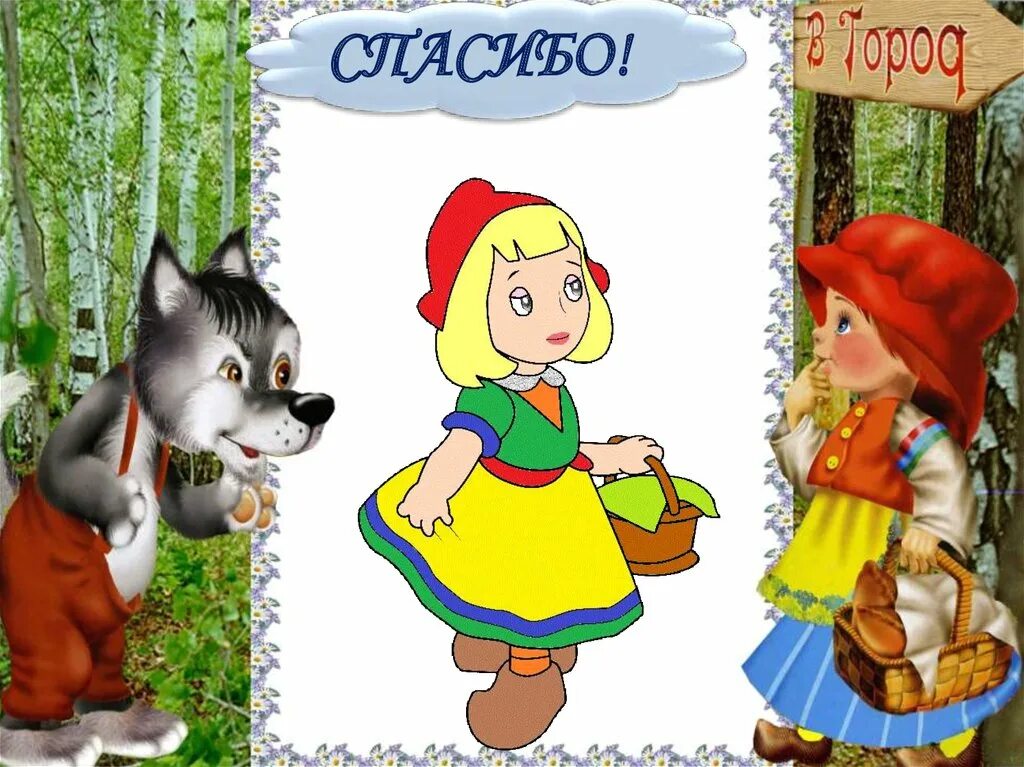 Красная шапочка концовка. Красная шапочка для презентации. стенд красная шапочка. слайд красная шапочка. красная шапочка отличия.