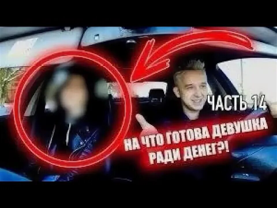 На что готовы девушки ради. На что готовы девушки ради