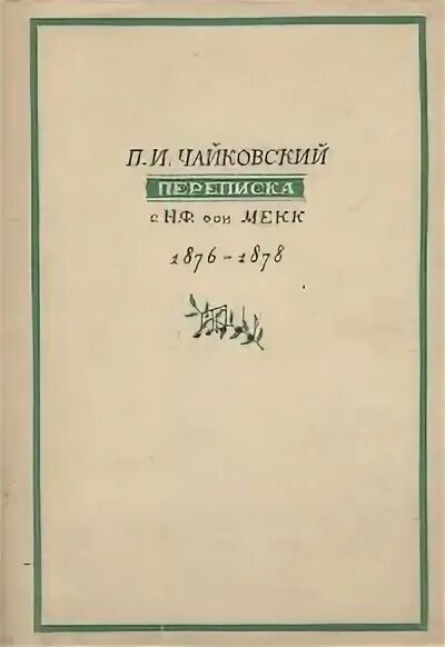 Письмо чайковского надежде фон мекк. Переписка Чайковского и фон Мекк. Переписка п. и. Чайковского и н. ф. фон Мекк. Письма Чайковского. Переписка Чайковского с фон Мекк купить.