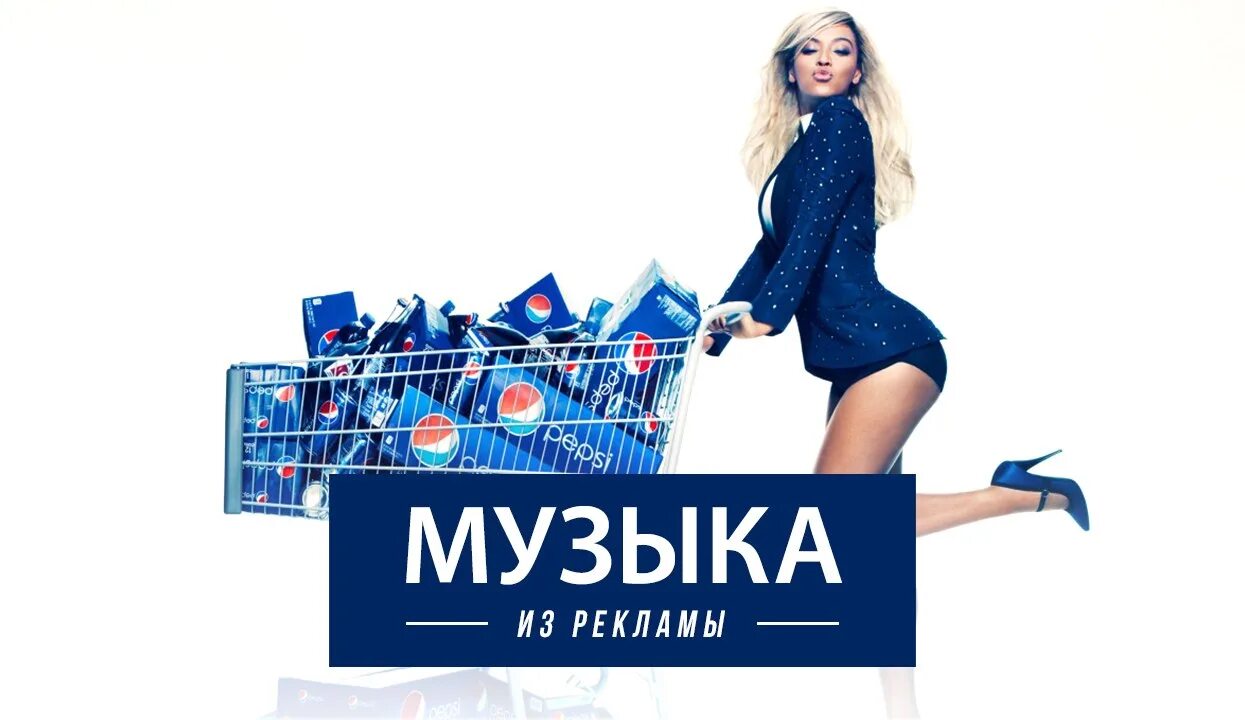 Реклама vk music. Песни из рекламы. Музыка из рекламы ВК группа. Музыка из рекламы. Музыка из рекламы ВК.