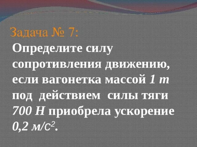 Определите силу сопротивления движению если вагонетка массой. Определите силу сопротивления движению если вагонетка массой 1 т. определить силу сопротивления движению. определите силу сопротивления движению 1т.