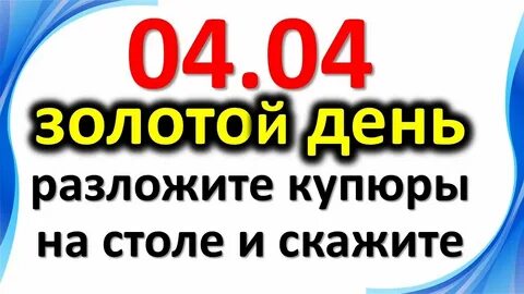 04 04 дата