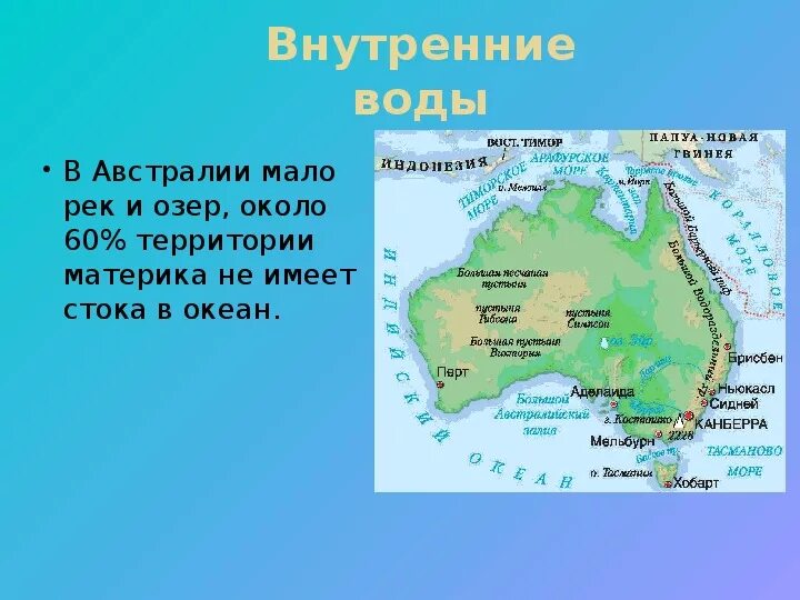 Крупнейшие реки и озера Австралии на карте. Речная сеть Австралии карта. Воды Австралии на карте. Внутренние воды Австралии на карте.