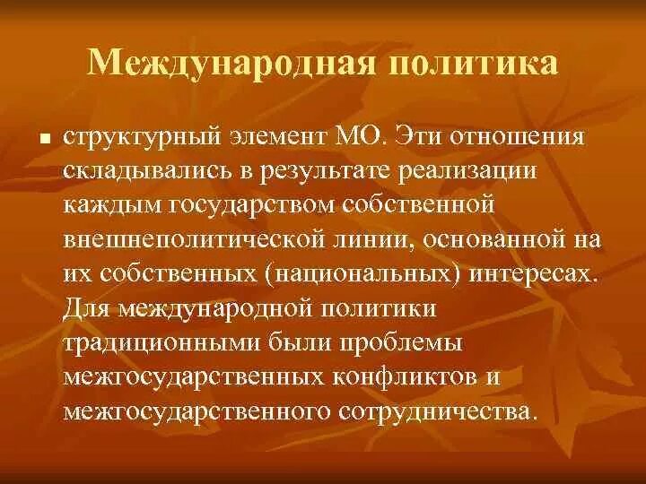 Интересы в международной политике. Международная политика. Внешняя политика традиционалистской модели. Интернациональные элементы.