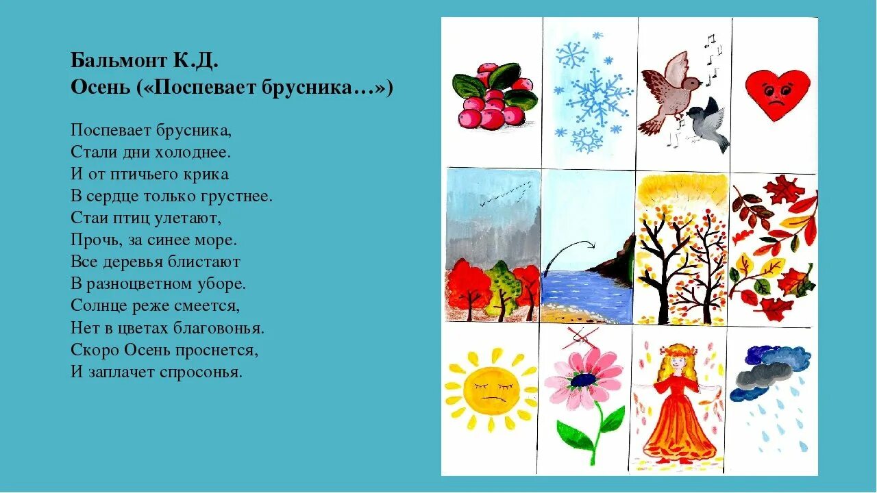 Заучивание стихов про весну. Заучивание стихотворения. Заучивание стихотворения в подготовительной группе. Бальмонт поспевает брусника. Иллюстрация к стихотворению Бальмонта осень.