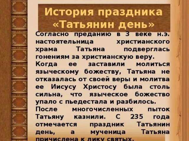 Татьянин день мероприятия. Татьянин день надпись. Татьянин день традиции праздника. День 25 января праздники. С днем татьяны.