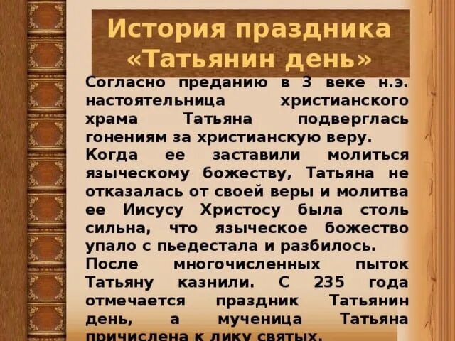 Рассказы про татьяну. Татьянин день история праздника. История праздника день студента и Татьянин день. История возникновения дня студента. Татьянин день история возникновения праздника.