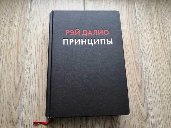 Принципы книга отзывы