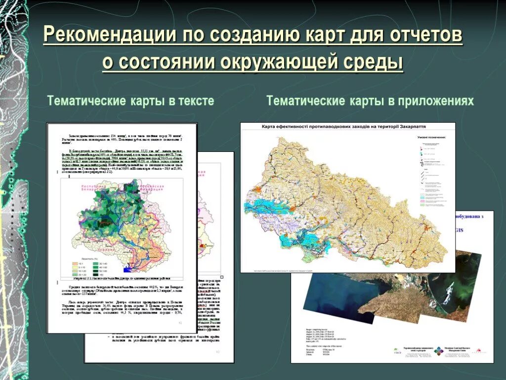 Тематическая основа карт. Тематическая карта. Построение экологических карт. Экологическое картографирование. Рекомендательные карты.