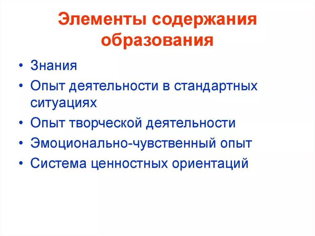 Содержимые элементы выполнены в. Элементы содержания образования. Лементы содержания образования». Компонент содержания образования. Компоненты содержания обучения.