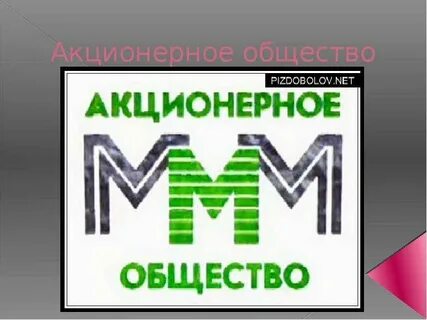 Общество ммм