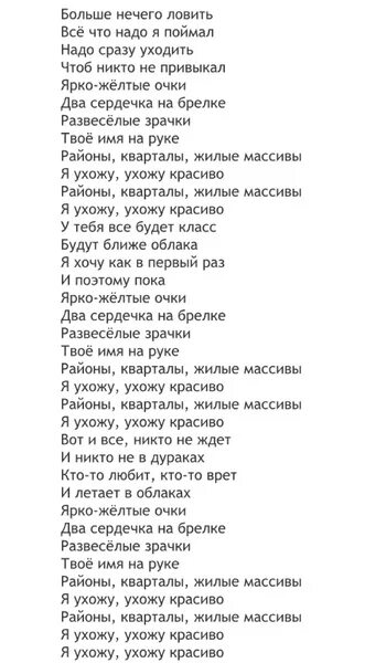 Песня жилые массивы я ухожу ухожу красиво. Районы кварталы текст. Текст песни районы кварталы. Песня районы кварталы текст. Текст песни районы кварталы звери.