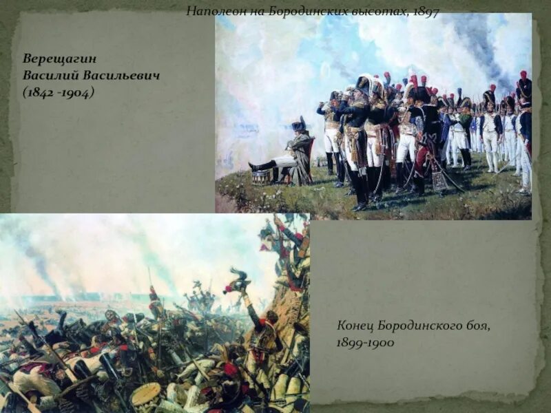 Верещагин Наполеон 1812. Наполеон i на Бородинских высотах Верещагин.