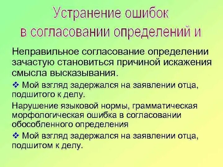 Заменить слово согласовано. Неправильное согласование слов. Ошибка в согласовании определений. Речевые ошибки в согласовании определений. Неправильное согласование в роде ошибка.