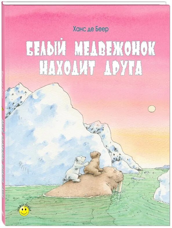 Приключение белого медвежонка ханс де беер. 1969 умка ищет друга. Герои мультфильма умка. Медведь ищет друга. Чудо в новый год как белый мишка нашёл друзей книга.