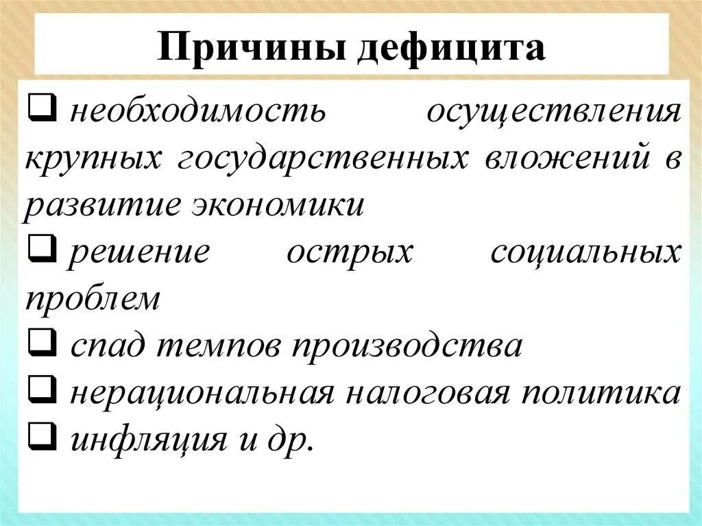 Причины дефицита товаров. Причины товарного дефицита. Причины дефицита в экономике