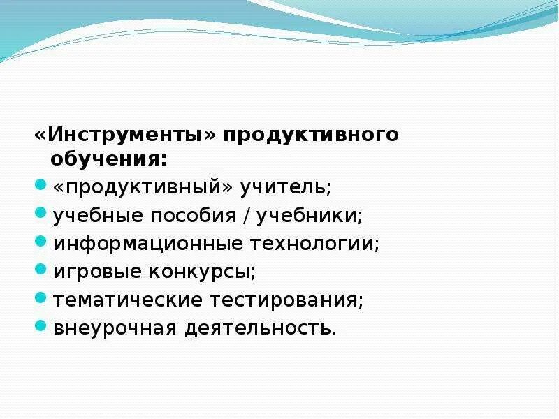 Продуктивные технологии обучения. Технология продуктивного образования. Продуктивные теории обучения.. Технология продуктивное обучение презентация.