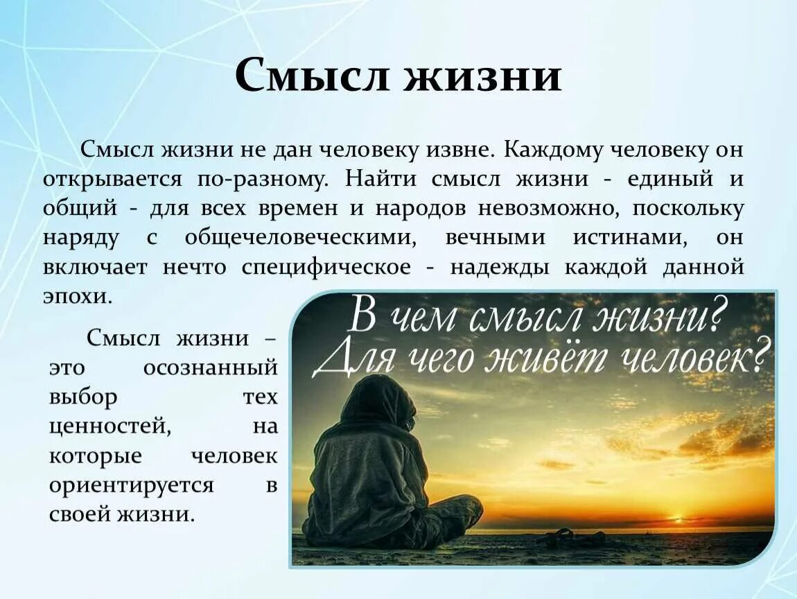 В чем смысл жизни человека. О смысле жизни. Смысл жизни человека. Смысл жизни как философская проблема. Смысл жизни философия.