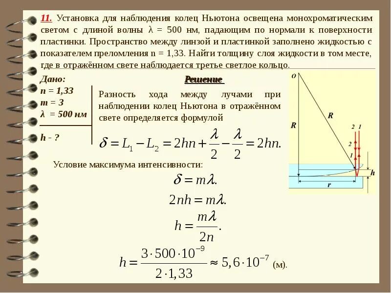 Установка для наблюдения колец Ньютона. Задачи на кольца Ньютона. Интерференция в тонких пленках кольца Ньютона. Задачи на кольца Ньютона с решением.