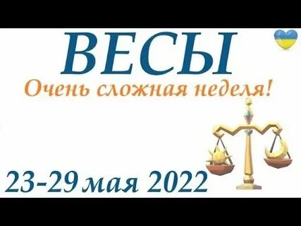 Гороскоп весы horo