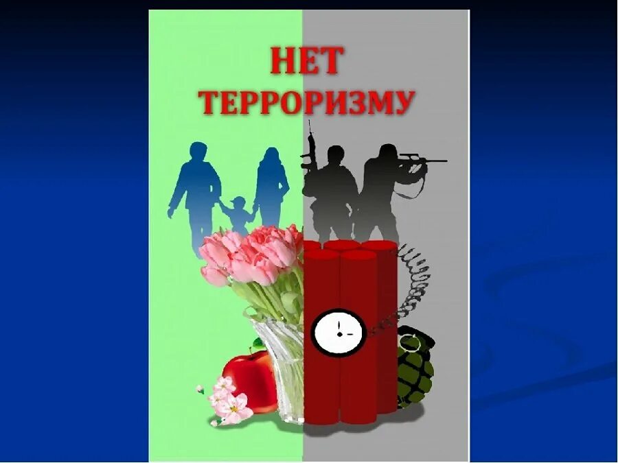 День солидарности в борьбе с терроризмом картинки. Культура в борьбе с терроризмом. День борьбы с терроризмом. Культура в борьбе с терроризмом. День солидарности.